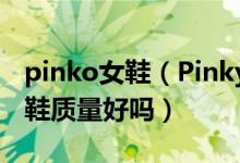 pinko女鞋（Pinkyrose鞋怎么样Pinkyrose鞋质量好吗）