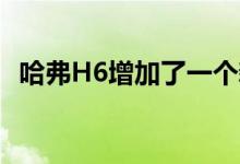  哈弗H6增加了一个新的模式 价格不是重点 