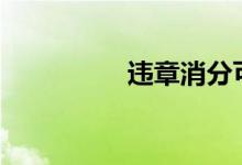 违章消分可以分着消吗? 