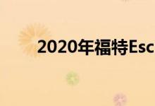  2020年福特Escape起价25980美元 