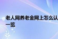 老人网养老金网上怎么认证 2022年老人社保网上认证方法一览 