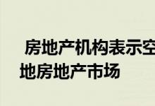  房地产机构表示空置税可能会进一步侵蚀当地房地产市场 