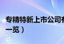 专精特新上市公司有哪些（相关上市公司龙头一览）