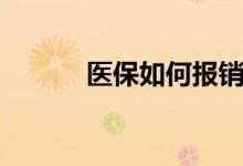 医保如何报销 报销有哪些要求 