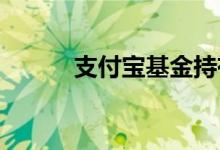 支付宝基金持有收益为什么减了