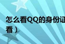 怎么看QQ的身份证（qq身份证号完整的怎么看）