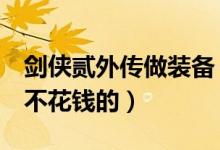 剑侠贰外传做装备（剑侠2外传怎么得装备快不花钱的）