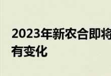 2023年新农合即将开缴 新农合缴费标准有没有变化 