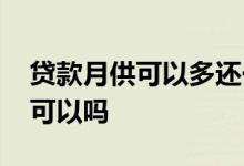 贷款月供可以多还一些吗 房贷月供还一部分可以吗