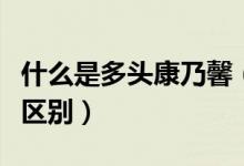 什么是多头康乃馨（多头康乃馨和康乃馨什么区别）