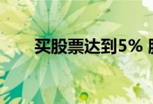 买股票达到5% 股票量比4一5能买吗