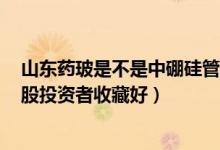 山东药玻是不是中硼硅管瓶概念股（山东药玻市值是多少A股投资者收藏好）