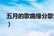 五月的歌曲缘分歌词（缘分五月的完整歌词?）