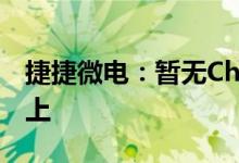 捷捷微电：暂无Chiplet技术应用到芯片封装上