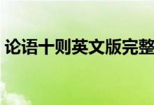 论语十则英文版完整版（论语十则英语翻译）