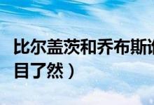 比尔盖茨和乔布斯谁的贡献更大（通过对比一目了然）