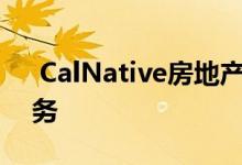  CalNative房地产合作伙伴将简化其单一服务 