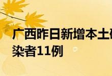 广西昨日新增本土确诊病例2例本土无症状感染者11例