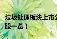 垃圾处理板块上市公司有哪些（垃圾处理概念股一览）