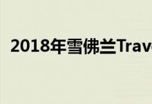  2018年雪佛兰TraverseRS起价42995美元 
