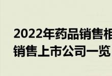 2022年药品销售相关上市公司有哪些（药品销售上市公司一览）