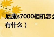 尼康s7000相机怎么样（尼康s8000相机优势有什么）