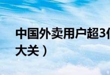 中国外卖用户超3亿（市场规模破2400亿元大关）