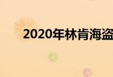  2020年林肯海盗船将花费36940美元 