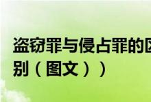 盗窃罪与侵占罪的区分（盗窃罪与侵占罪的区别（图文））