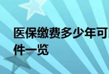 医保缴费多少年可以终身享受 享受医保的条件一览 