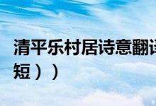 清平乐村居诗意翻译（清平乐村居诗意（要简短））
