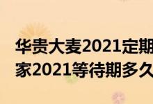 华贵大麦2021定期寿险怎么样 华贵大麦甜蜜家2021等待期多久