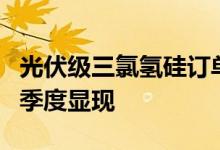 光伏级三氯氢硅订单售价回升供需压力或于四季度显现