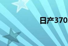  日产370Z外观怎么样 