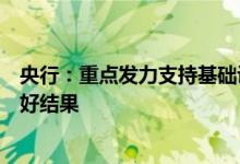 央行：重点发力支持基础设施领域建设力争经济运行实现最好结果
