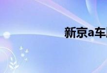  新京a车牌值多少钱? 
