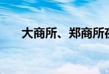 大商所、郑商所夜盘收盘玻璃跌超2%
