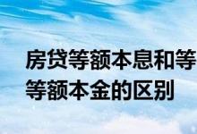 房贷等额本息和等额本金图 房贷等额本息和等额本金的区别