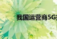 我国运营商5G投资超过4000亿元