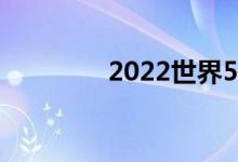 2022世界5G大会今日开幕