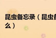 昆虫备忘录（昆虫备忘录这篇文章主要讲了什么）