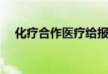 化疗合作医疗给报销吗 报销流程是什么 