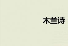 木兰诗（选自哪里）