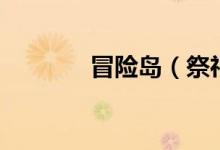 冒险岛（祭祀之林在哪儿啊）