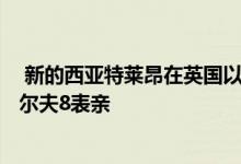  新的西亚特莱昂在英国以385英镑的价格削减了基本大众高尔夫8表亲 