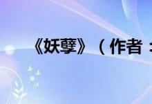 《妖孽》（作者：草莓酱（完） 要书）