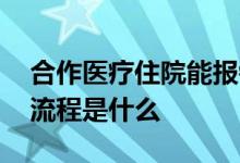 合作医疗住院能报销多少 合作医疗住院报销流程是什么 