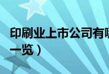 印刷业上市公司有哪些（印刷业受益上市公司一览）