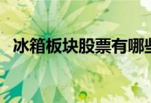 冰箱板块股票有哪些（冰箱概念股票一览）