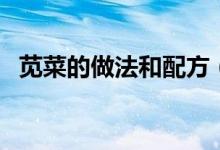 苋菜的做法和配方（苋菜的做法（图文））